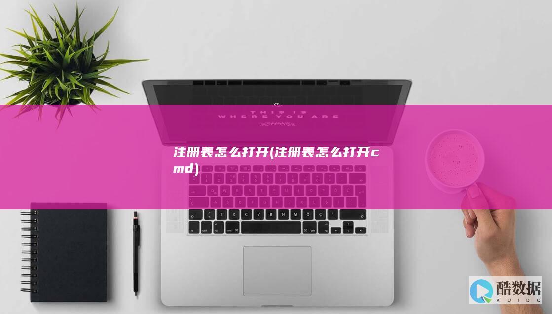 注册表怎么打开 (注册表怎么打开cmd)