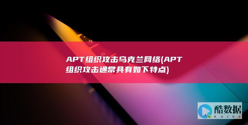 APT组织乌克兰