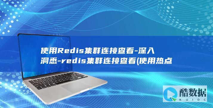使用Redis集群连接查看-深入洞悉-redis集群连接查看 (使用热点会不会浪费流量)