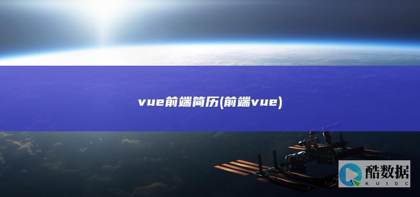 vue前端简历 (前端 vue)
