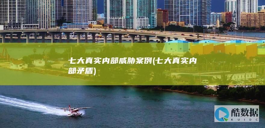 七大真实内部威胁案例 (七大真实内部矛盾)