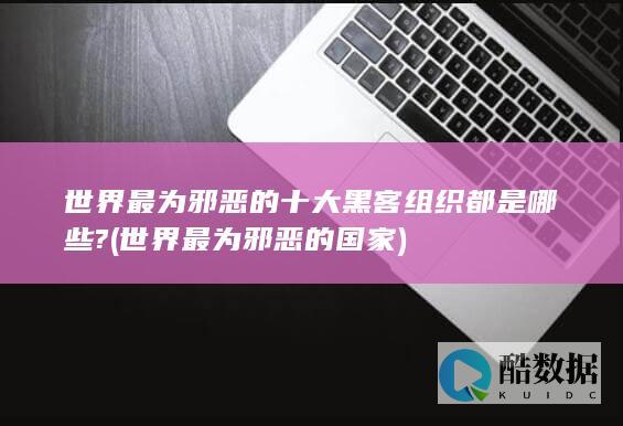 世界最为邪恶的十大黑客组织都是哪些?