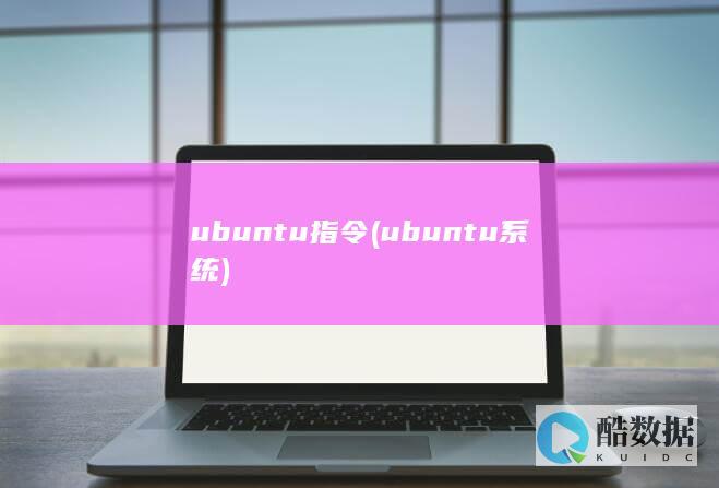 ubuntu指令 (ubuntu系统)