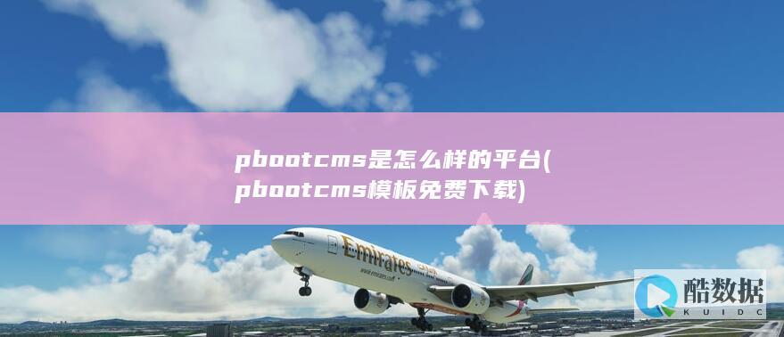 pbootcms是怎么样的平台 (pbootcms模板免费下载)
