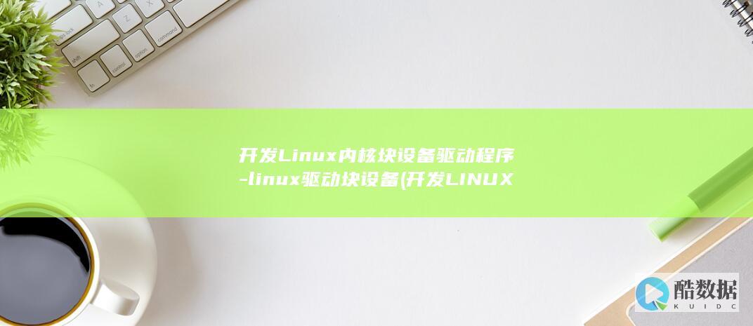 开发Linux内核块设备驱动程序