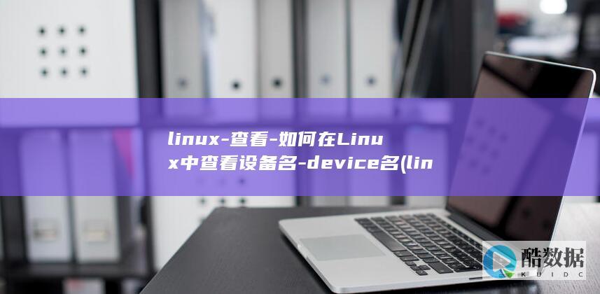 linux-查看-如何在Linux中查看设备名-device名 (linux-firmware)