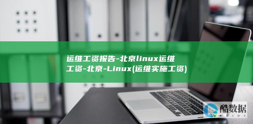 运维工资报告-北京linux运维工资-北京-Linux (运维实施工资)