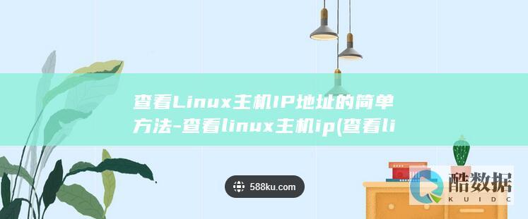 查看Linux主机IP地址的简单方法-查看linux主机ip (查看linux系统版本)