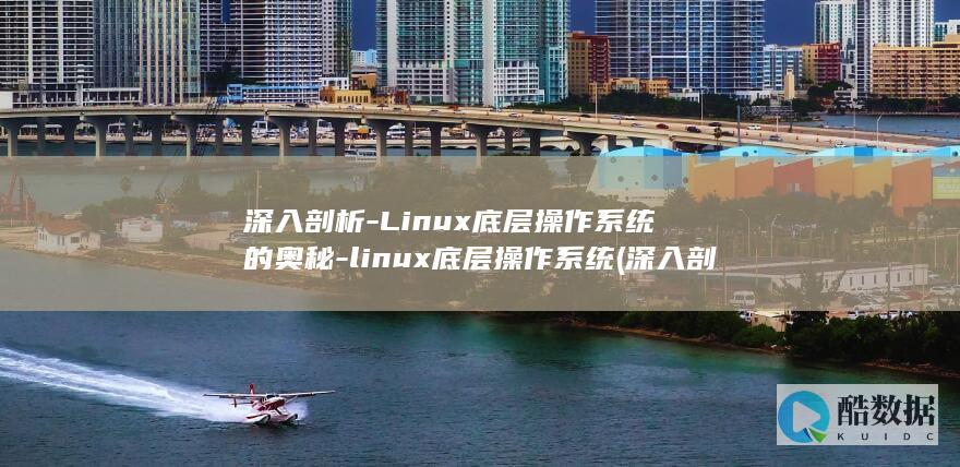 深入剖析-Linux底层操作系统的奥秘-linux底层操作系统 (深入剖析Linux内核与设备驱动 豆瓣读书)