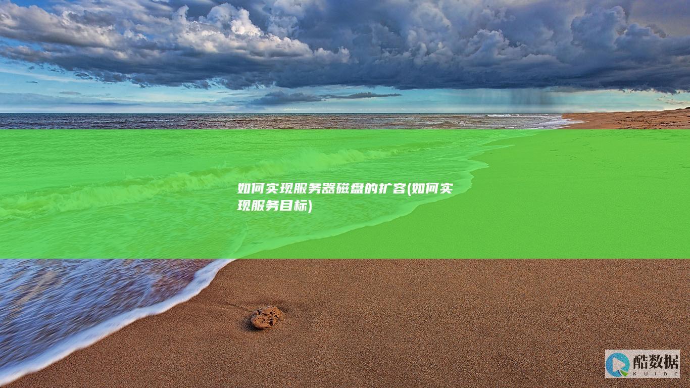 如何实现服务器磁盘的扩容 (如何实现服务目标)