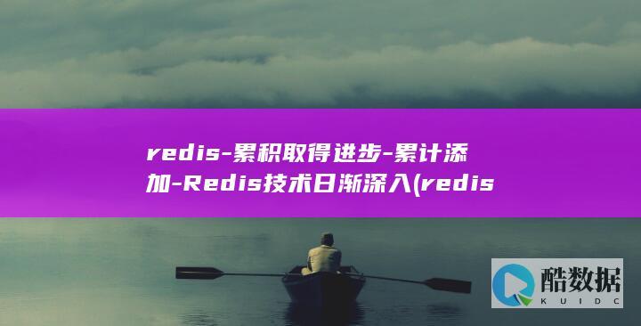 redis-累积取得进步-累计添加-Redis技术日渐深入 (redis-server)