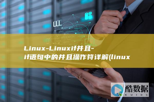 Linux-Linuxif并且-if语句中的并且操作符详解 (linux-firmware)