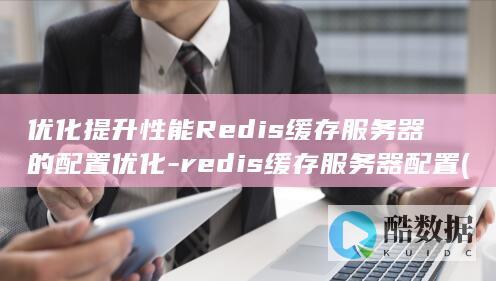 优化提升性能Redis缓存服务器的配置优化-redis缓存服务器配置 (优化以提高性能开不开)