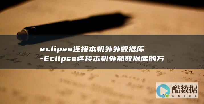 eclipse连接本机外外数据库-Eclipse连接本机外部数据库的方法分享 (eclipse是什么意思)