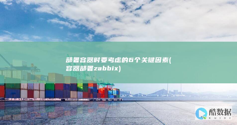 部署容器时要考虑的6个关键因素 (容器部署zabbix)
