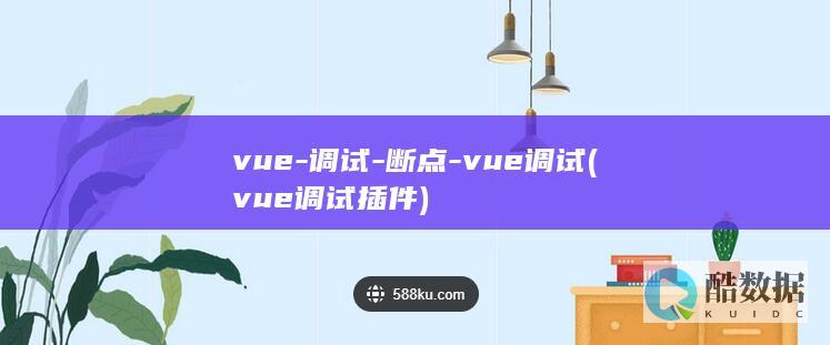 vue-调试-断点-vue调试 (vue调试插件)