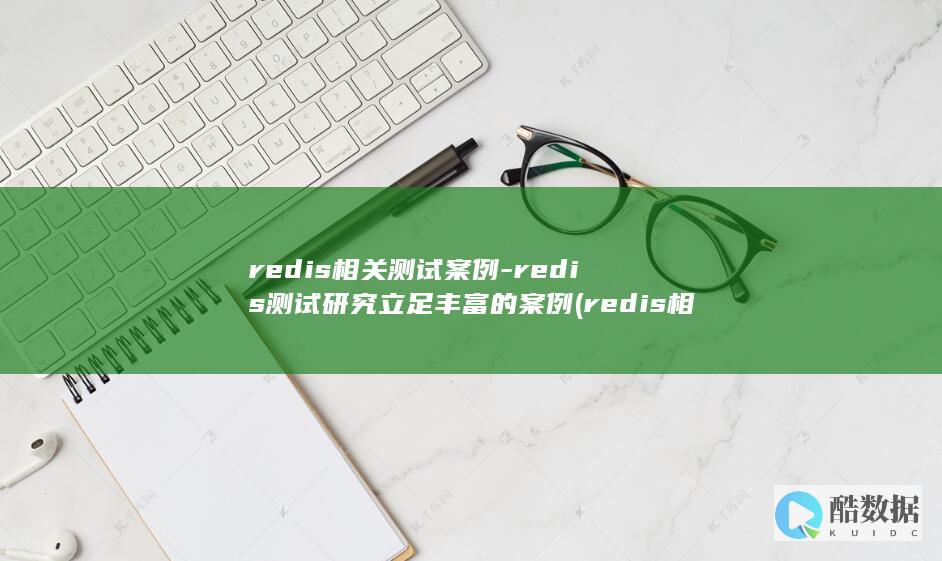 redis测试研究立足丰富的案例