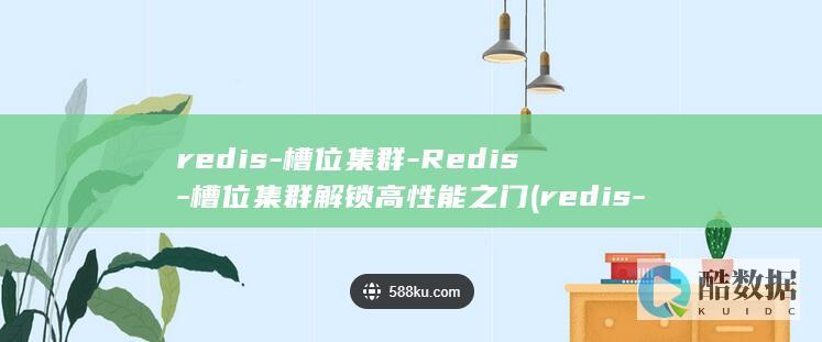 redis-槽位集群-Redis-槽位集群解锁高性能之门 (redis-server)