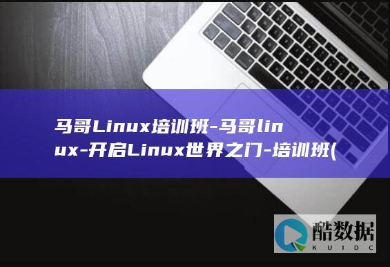 马哥Linux培训班-马哥linux-开启Linux世界之门-培训班 (马哥linux高端运维云计算就业班)
