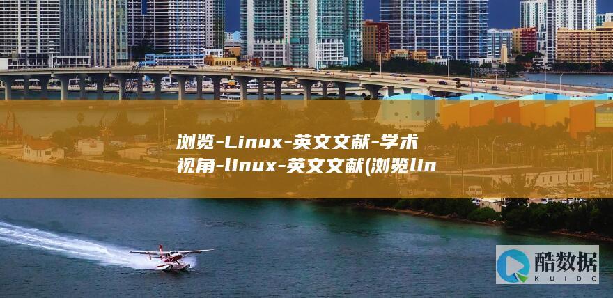 浏览-Linux-英文文献-学术视角-linux-英文文献 (浏览linux文件的指令)