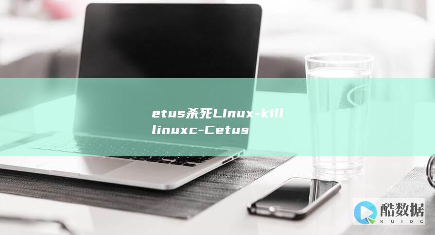etus杀死Linux-killlinuxc-Cetus
