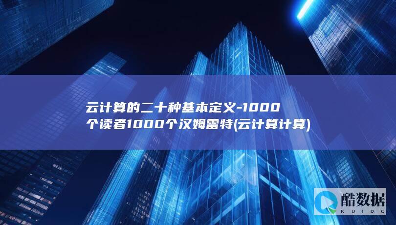 云计算的二十种基本定义-1000个读者1000个汉姆雷特 (云计算计算)
