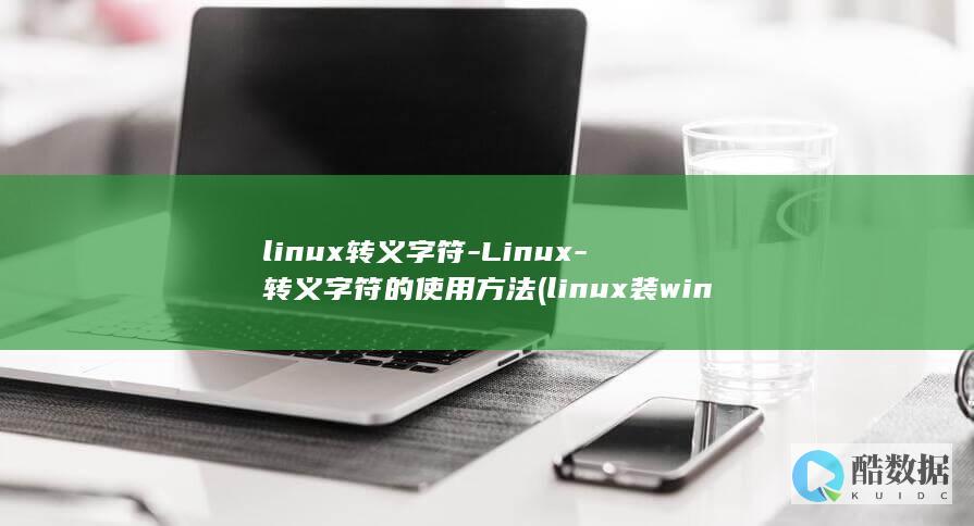 linux转义字符-Linux-转义字符的使用方法 (linux装windows)