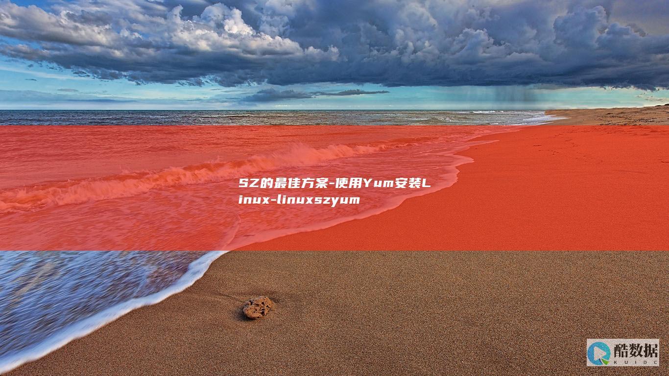 SZ的最佳方案-使用Yum安装Linux-linuxszyum