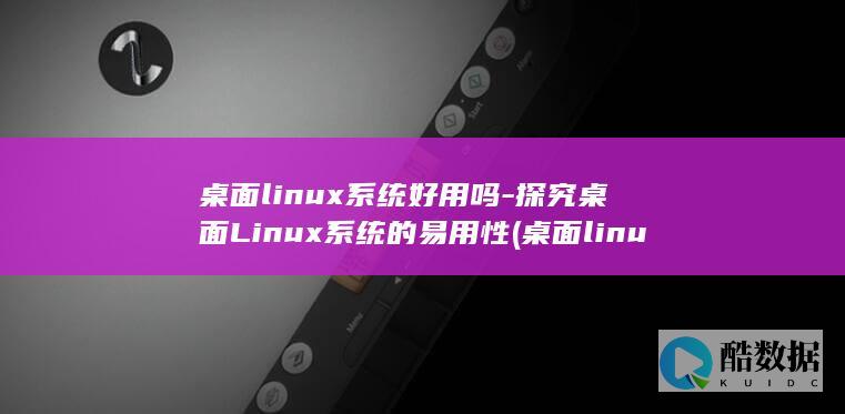 桌面系统好用吗