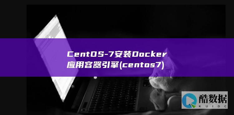 CentOS-7安装Docker应用容器引擎 (centos7)