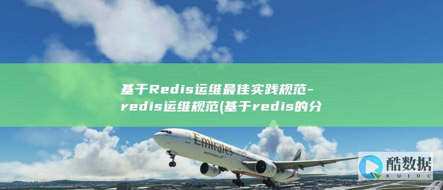 基于Redis运维最佳实践规范-redis运维规范 (基于redis的分布式锁)