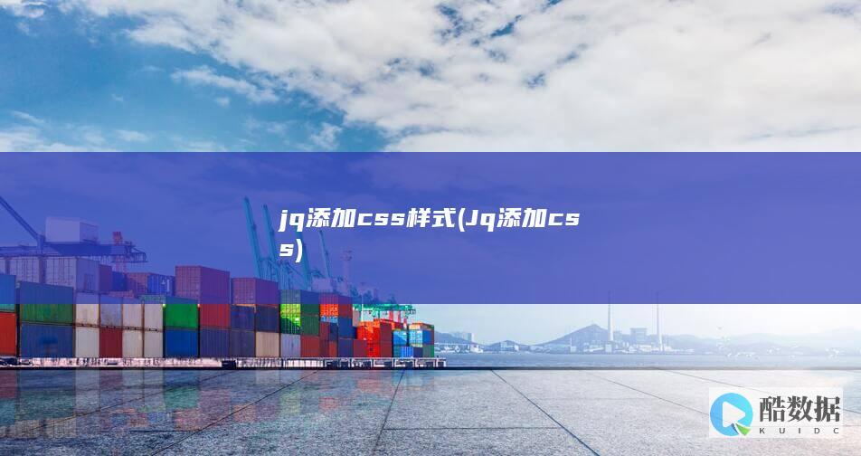 jq添加css样式 (Jq添加css)