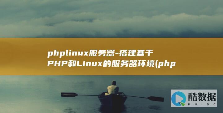 搭建基于PHP和Linux的服务器环境