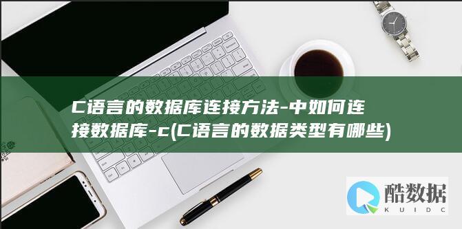 C语言的数据库连接方法