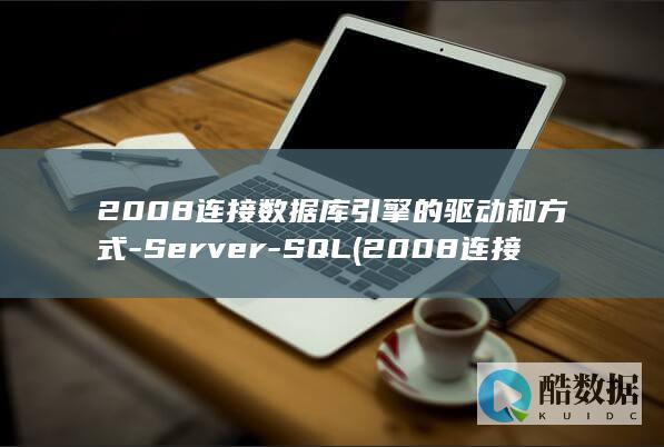 2008连接数据库引擎的驱动和方式-Server-SQL (2008连接打印机0x000003e3)