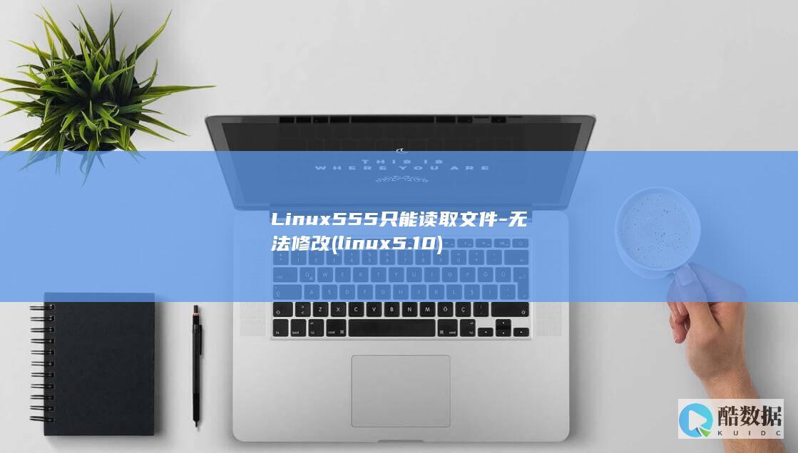 Linux555只能读取文件-无法修改 (linux5.10)