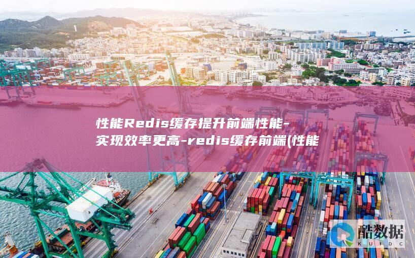 性能Redis缓存提升前端性能-实现效率更高-redis缓存前端 (性能热点分析)