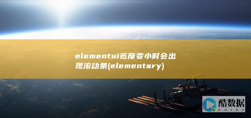 elementui宽度变小时会出现滚动条 (elementary)