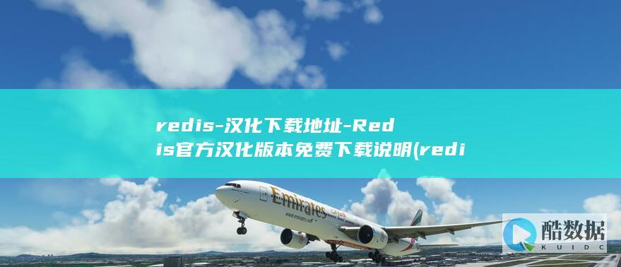 Redis官方汉化版本免费下载说明
