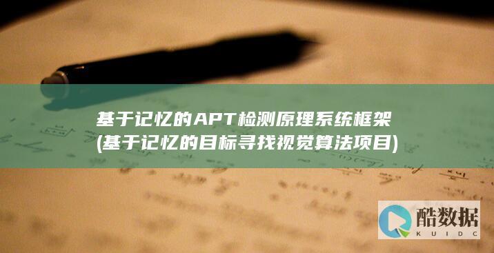 基于记忆的APT检测原理系统框架 (基于记忆的目标寻找视觉算法项目)