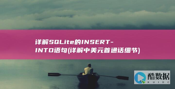 详解SQLite的INSERT-INTO语句 (详解中美元首通话细节)