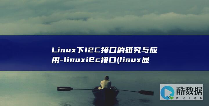 Linux下I2C接口的研究与应用-linuxi2c接口 (linux显示隐藏的文件)