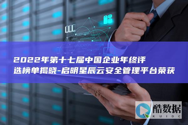 2022年第十七届中国企业年终评选榜单揭晓-启明星辰云安全管理平台荣获2022年度IT行业安全产品优秀奖 (2022年第24庙北京冬奥会获得牌数最多的五名国家)