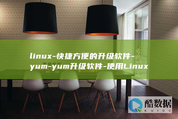 linux-快捷方便的升级软件-yum-yum升级软件-使用Linux (linux系统)