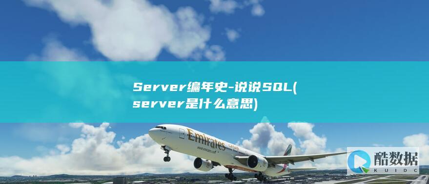 Server编年史-说说SQL (server是什么意思)