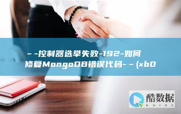 –-控制器选举失败-192-如何修复MongoDB错误代码-– (×b0x360控制器说明)
