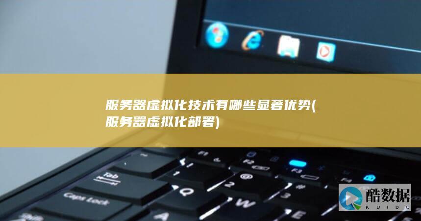 服务器虚拟化