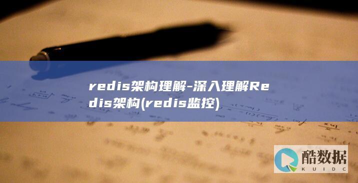 redis架构理解-深入理解Redis架构 (redis监控)