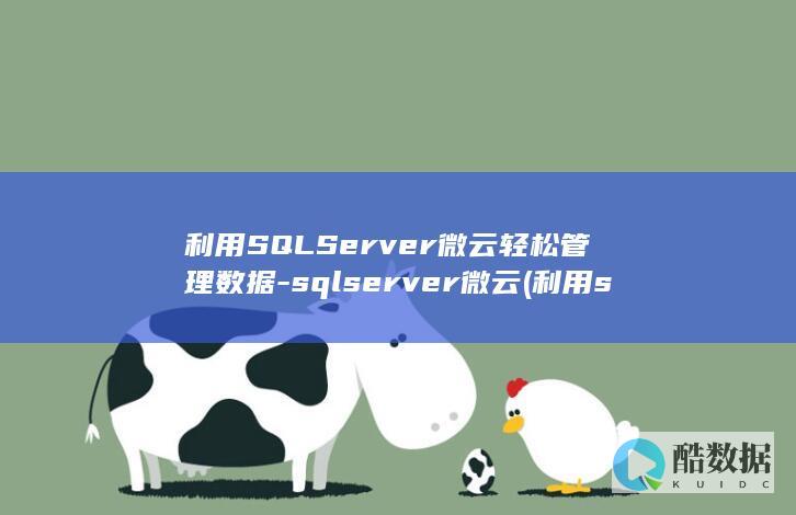 利用SQL微云轻松管理数据