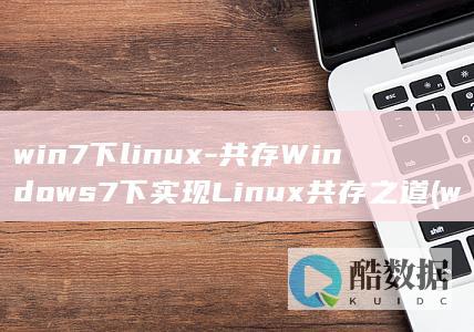 win7下linux
